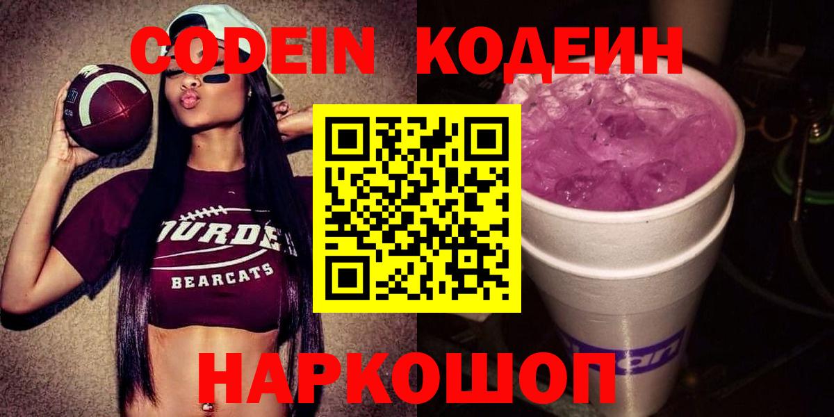 сколько стоит  Вход с VPN  Кодеиновый сироп Lean Purple Drank  Волжск  Кодеиновый сироп Lean Purple Drank 